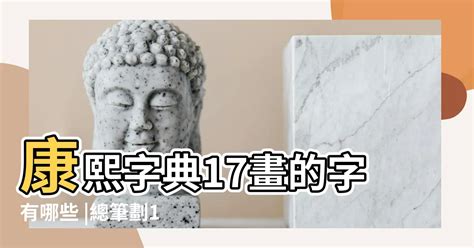 十七畫的字|笔画17画的字